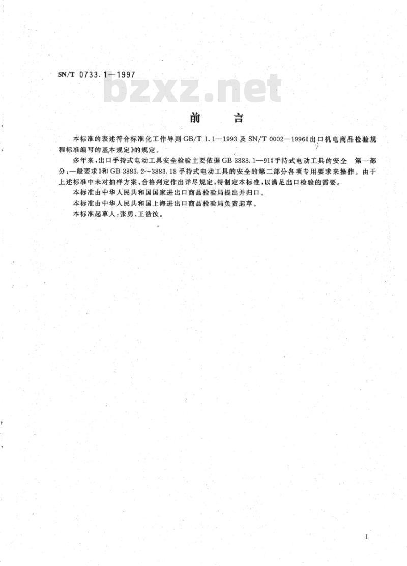 SN/T 0733.1-1997 出口手持式电动工具安全检验规程