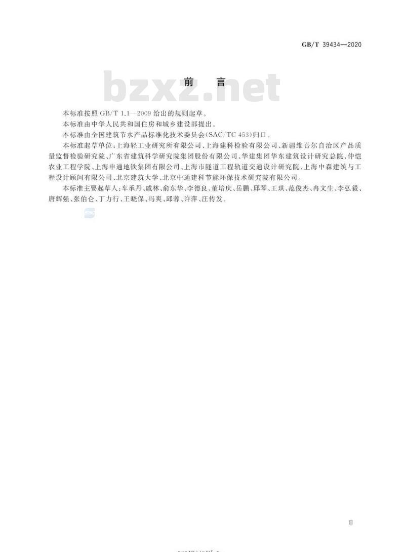 GB/T 39434-2020 臭氧处理中央空调循环冷却水技术要求