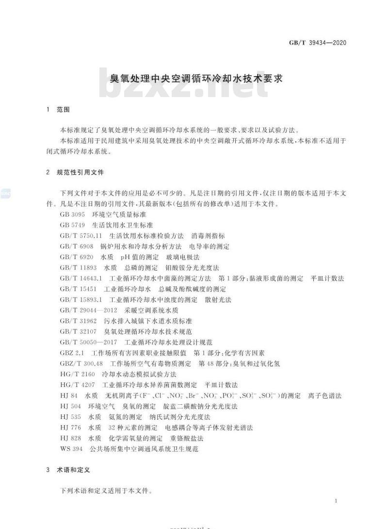 GB/T 39434-2020 臭氧处理中央空调循环冷却水技术要求