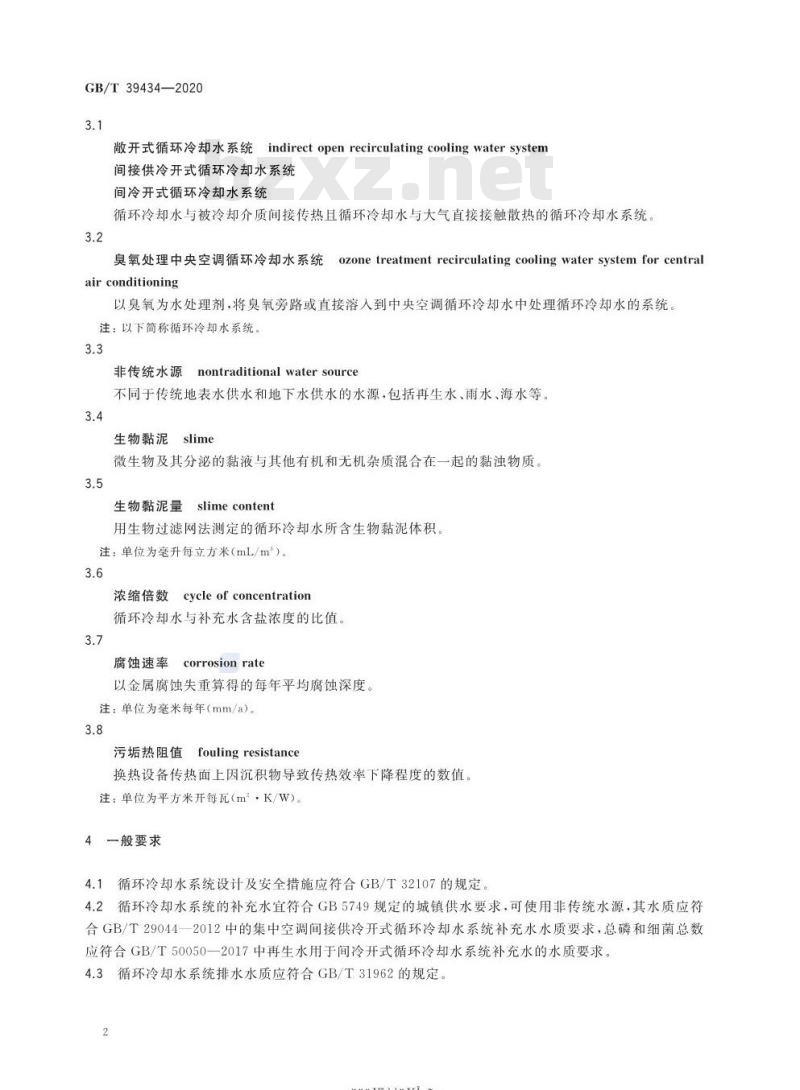 GB/T 39434-2020 臭氧处理中央空调循环冷却水技术要求