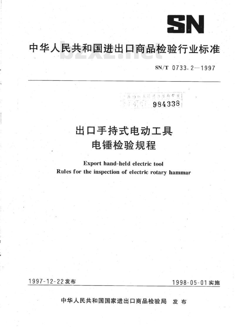 SN/T 0733.2-1997 出口手持式电动工具电锤检验规程