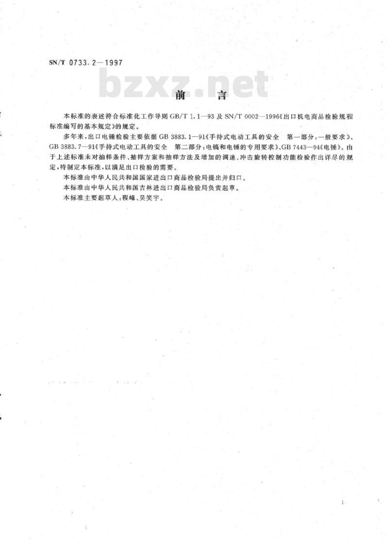 SN/T 0733.2-1997 出口手持式电动工具电锤检验规程