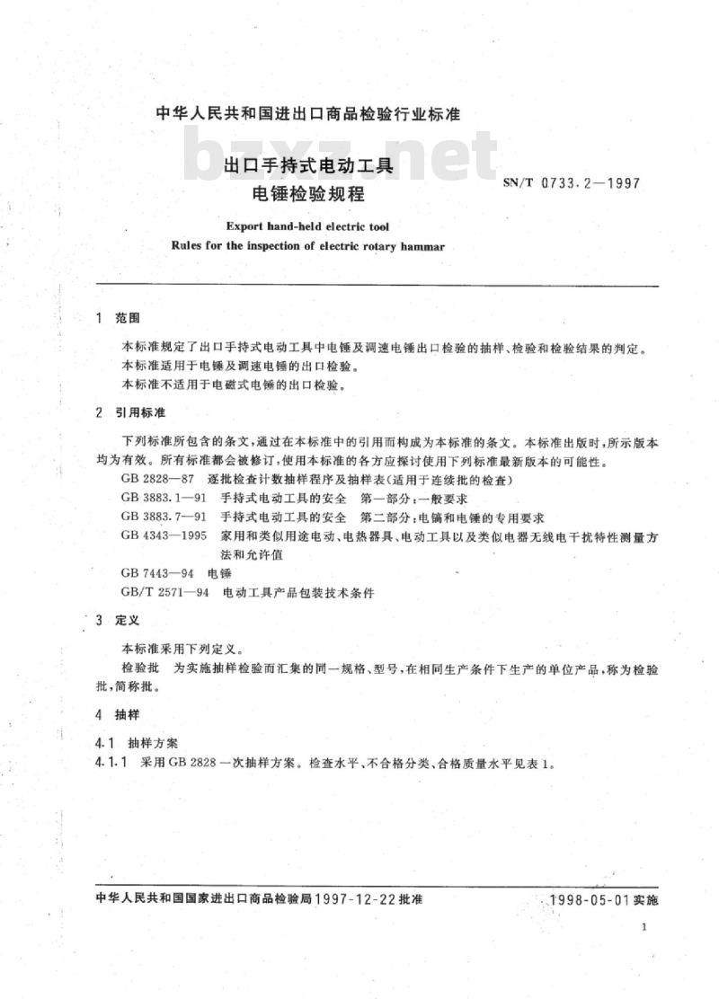 SN/T 0733.2-1997 出口手持式电动工具电锤检验规程