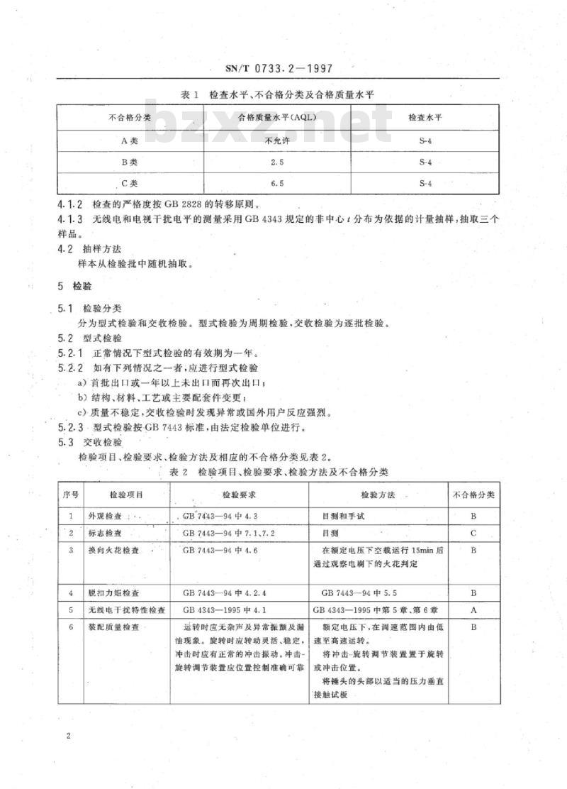 SN/T 0733.2-1997 出口手持式电动工具电锤检验规程