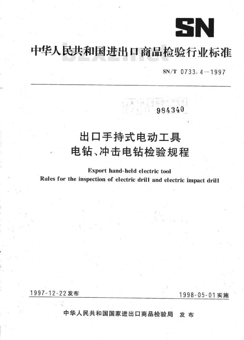 SN/T 0733.4-1997 出口手持式电动工具电钻、冲击电钻检验规程