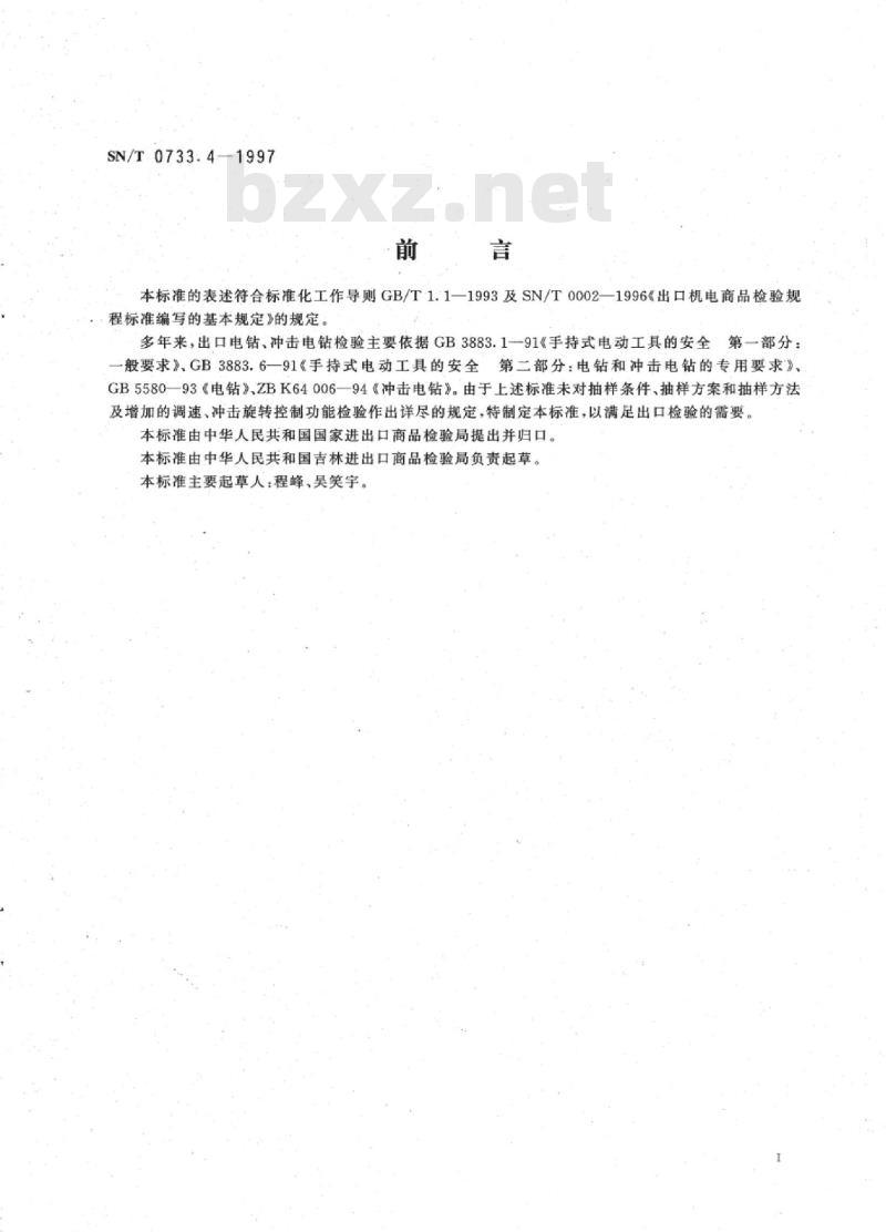 SN/T 0733.4-1997 出口手持式电动工具电钻、冲击电钻检验规程