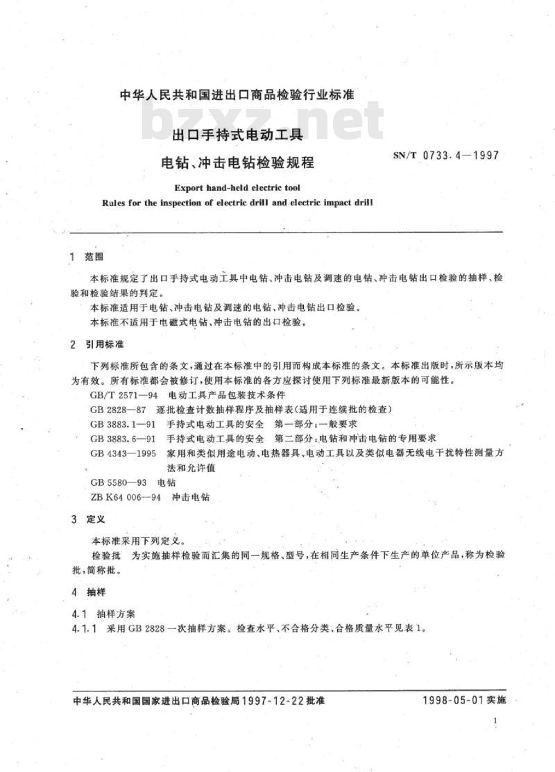 SN/T 0733.4-1997 出口手持式电动工具电钻、冲击电钻检验规程