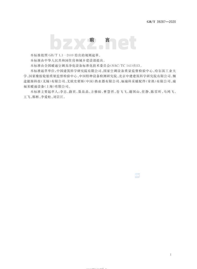 GB/T 39287-2020 闭式膨胀罐