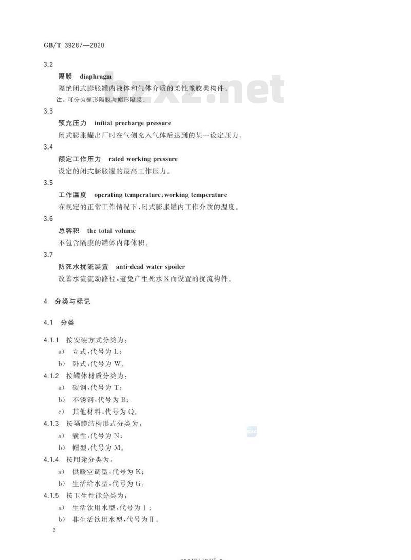 GB/T 39287-2020 闭式膨胀罐