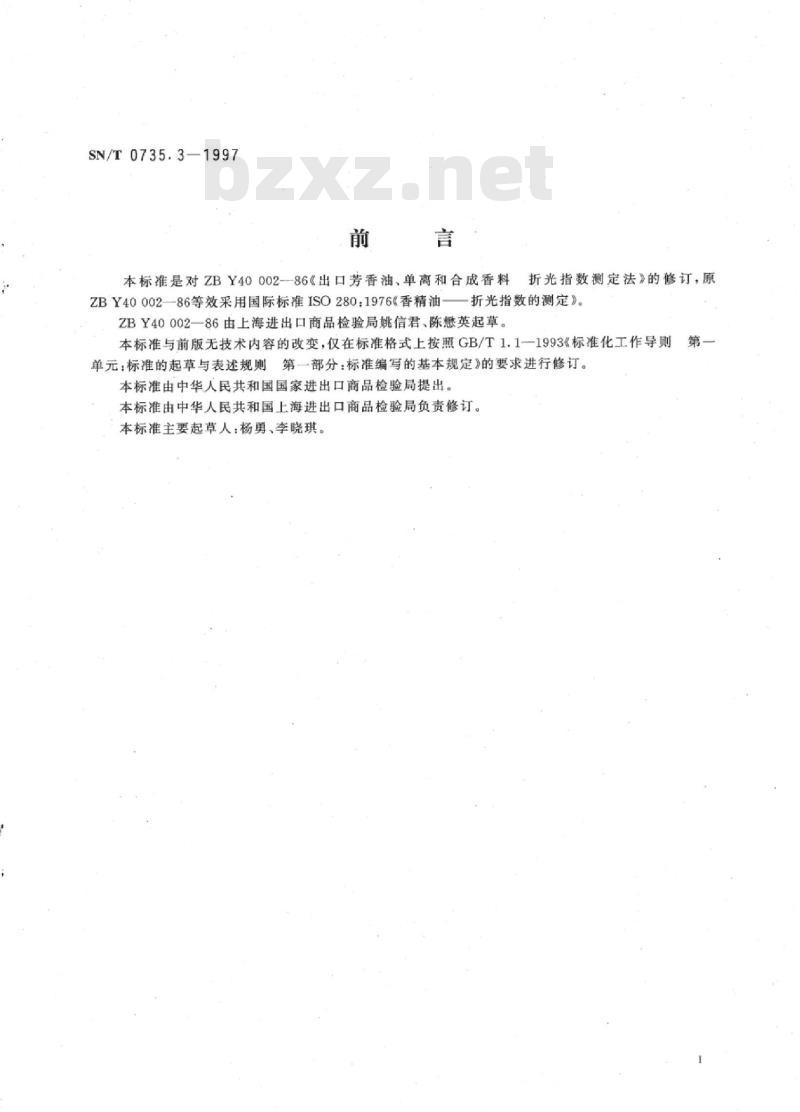 SN/T 0735.3-1997 出口芳香油、单离和合成香料折光指数的测定法
