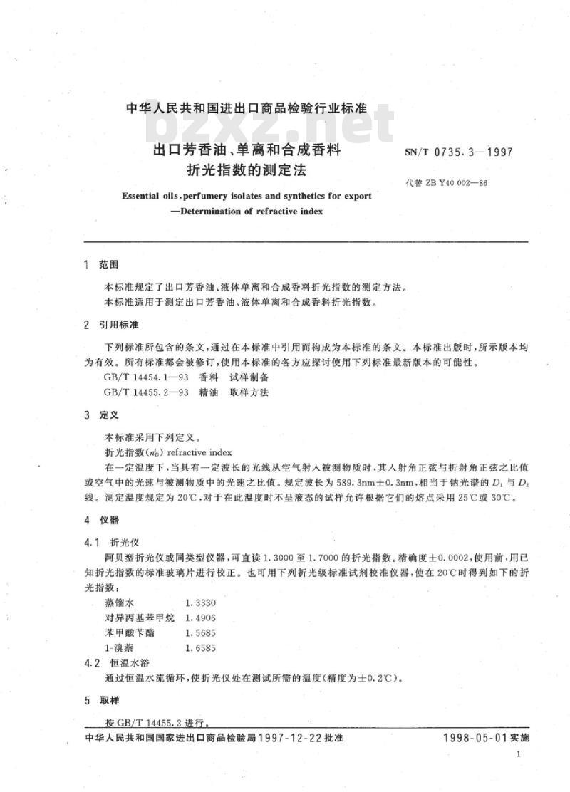 SN/T 0735.3-1997 出口芳香油、单离和合成香料折光指数的测定法