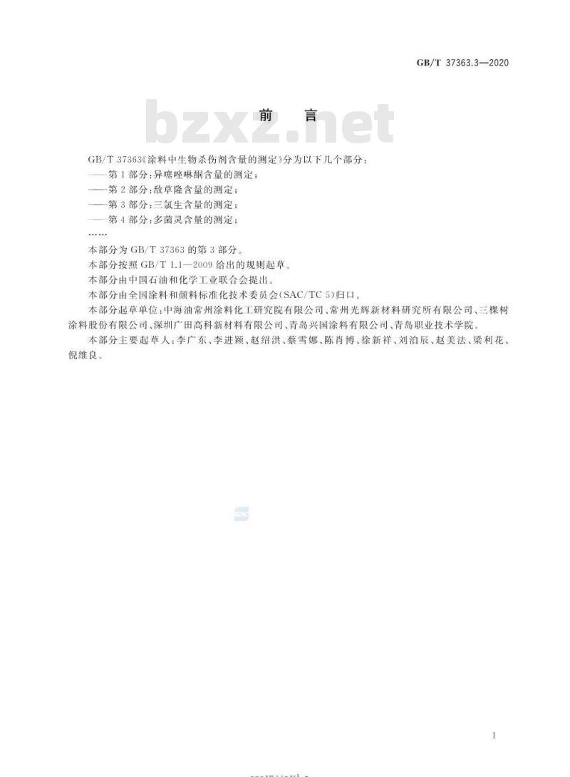 GB/T 37363.3-2020 涂料中生物杀伤剂含量的测定第3部分:三氯生含量的测定