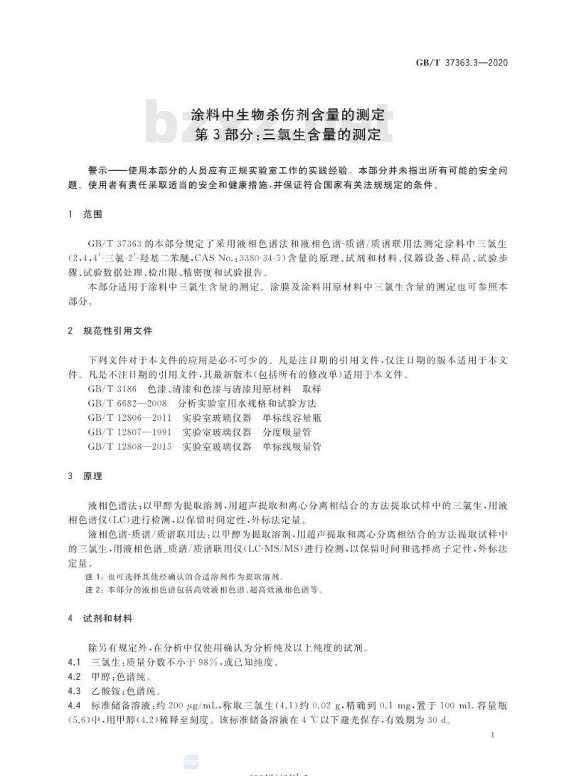 GB/T 37363.3-2020 涂料中生物杀伤剂含量的测定第3部分:三氯生含量的测定