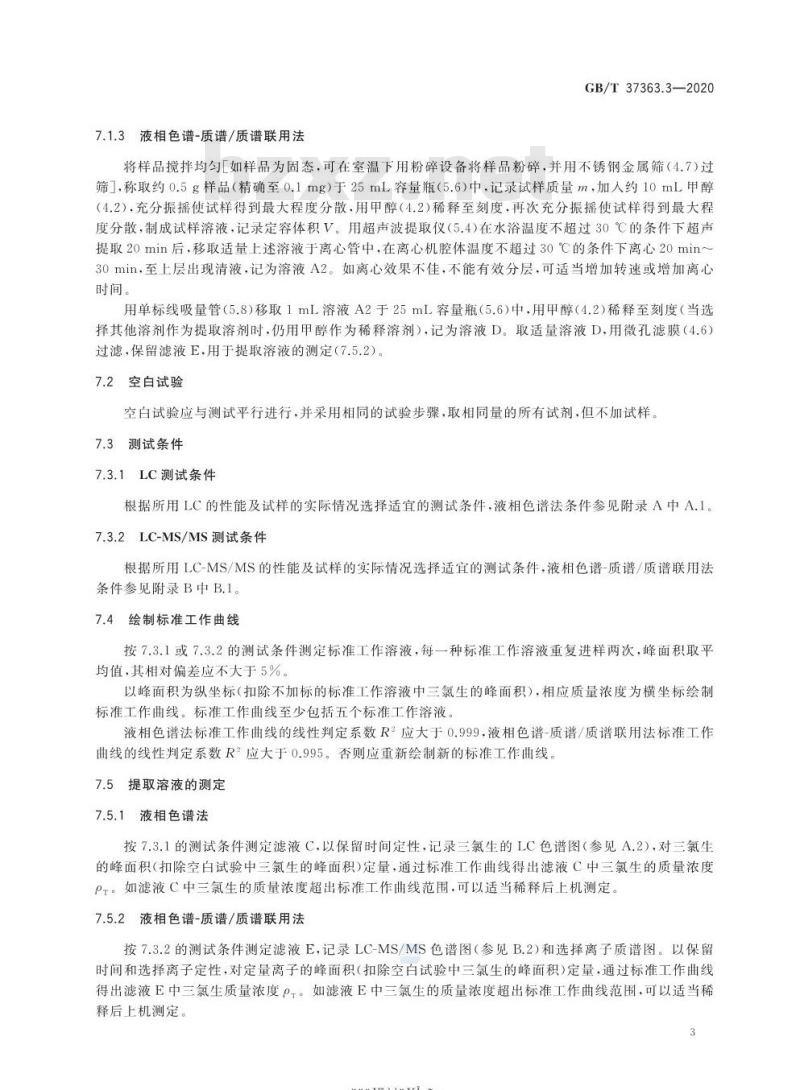 GB/T 37363.3-2020 涂料中生物杀伤剂含量的测定第3部分:三氯生含量的测定