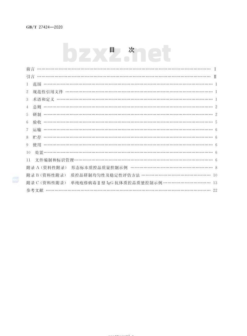 GB/T 27424-2020 合格评定非可溯源生物质控品质量控制规范