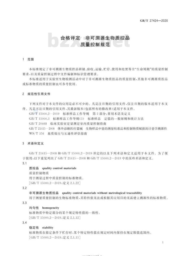GB/T 27424-2020 合格评定非可溯源生物质控品质量控制规范