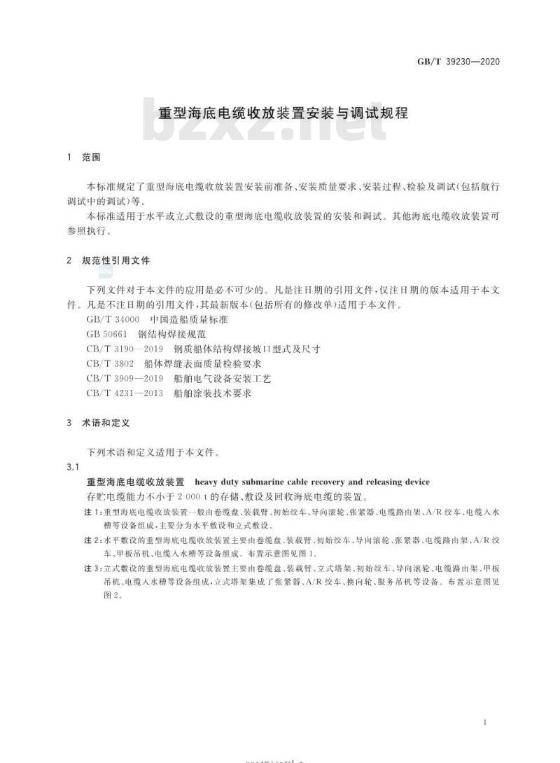 GB/T 39230-2020 重型海底电缆收放装置安装与调试规程