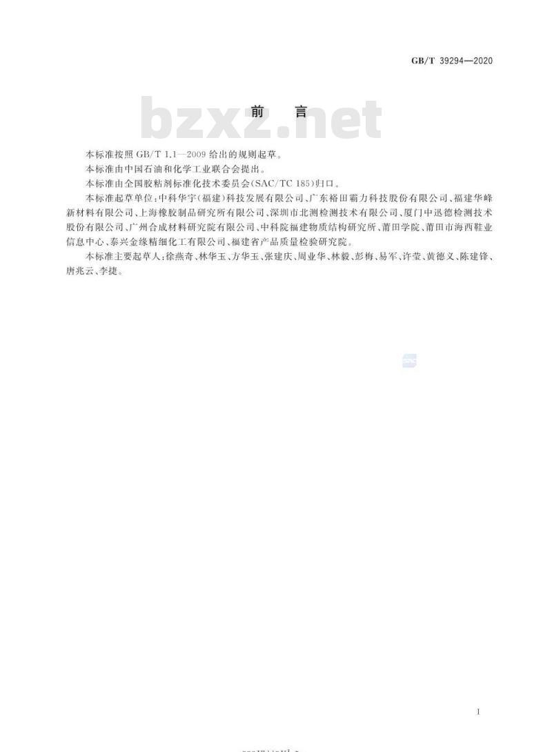 GB/T 39294-2020 胶粘剂变色(黄变)性能的测定