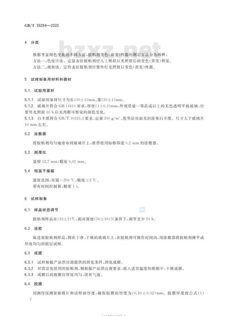 GB/T 39294-2020 胶粘剂变色(黄变)性能的测定