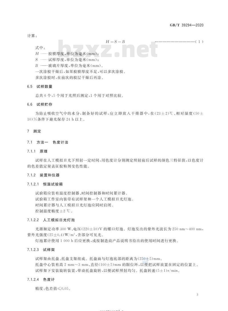 GB/T 39294-2020 胶粘剂变色(黄变)性能的测定