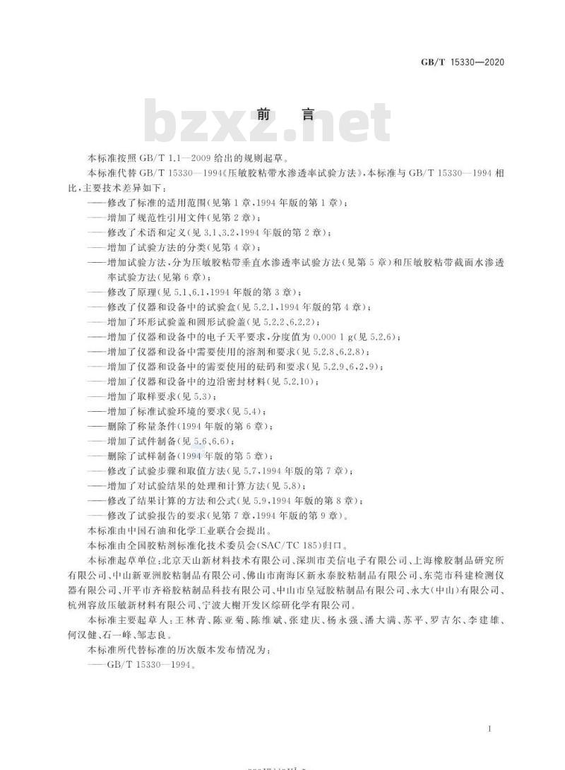 GB/T 15330-2020 压敏胶粘带水渗透率试验方法