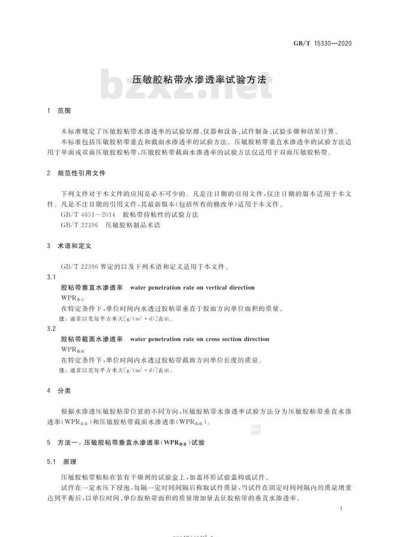 GB/T 15330-2020 压敏胶粘带水渗透率试验方法