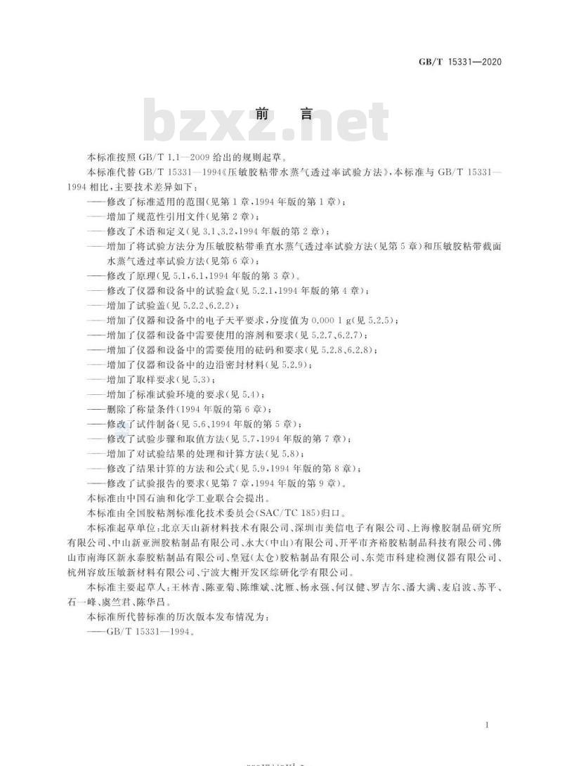 GB/T 15331-2020 压敏胶粘带水蒸气透过率试验方法