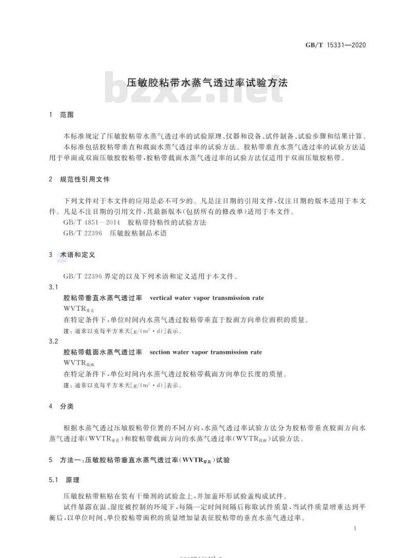 GB/T 15331-2020 压敏胶粘带水蒸气透过率试验方法