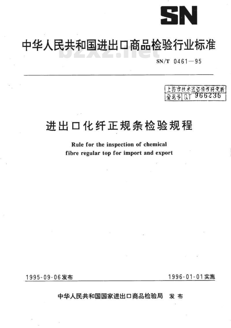 SN/T 0461-95 进出口化纤正规条检验规程