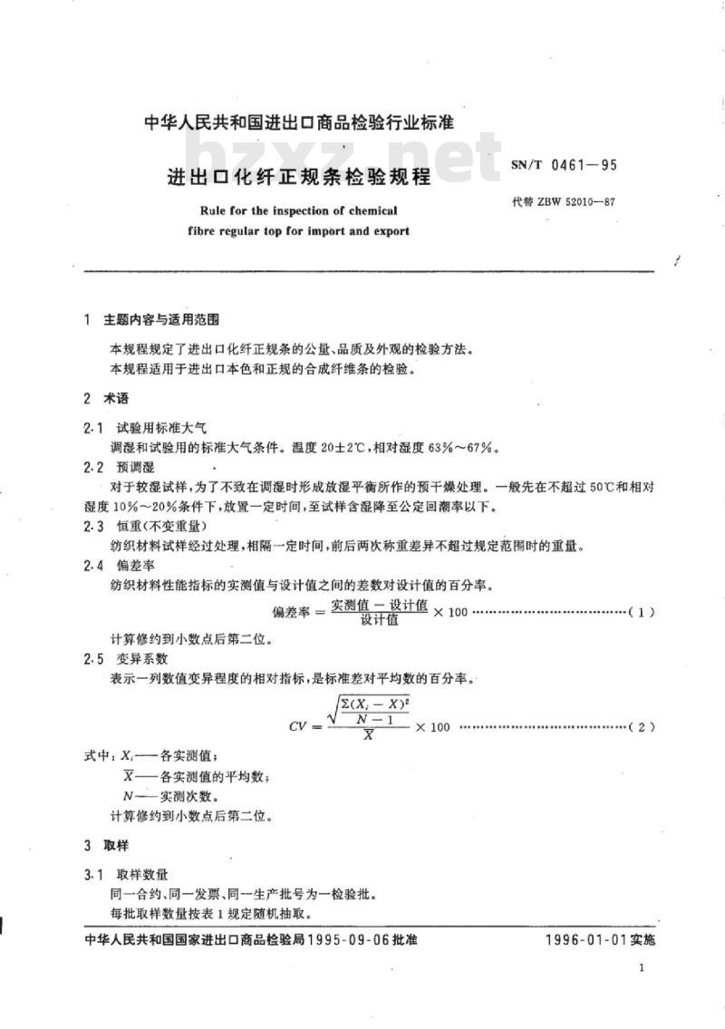 SN/T 0461-95 进出口化纤正规条检验规程
