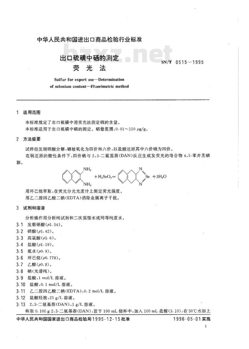 SN/T 0515-1995 口硫磺中硒的测定荧光法