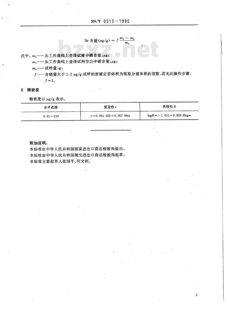 SN/T 0515-1995 口硫磺中硒的测定荧光法