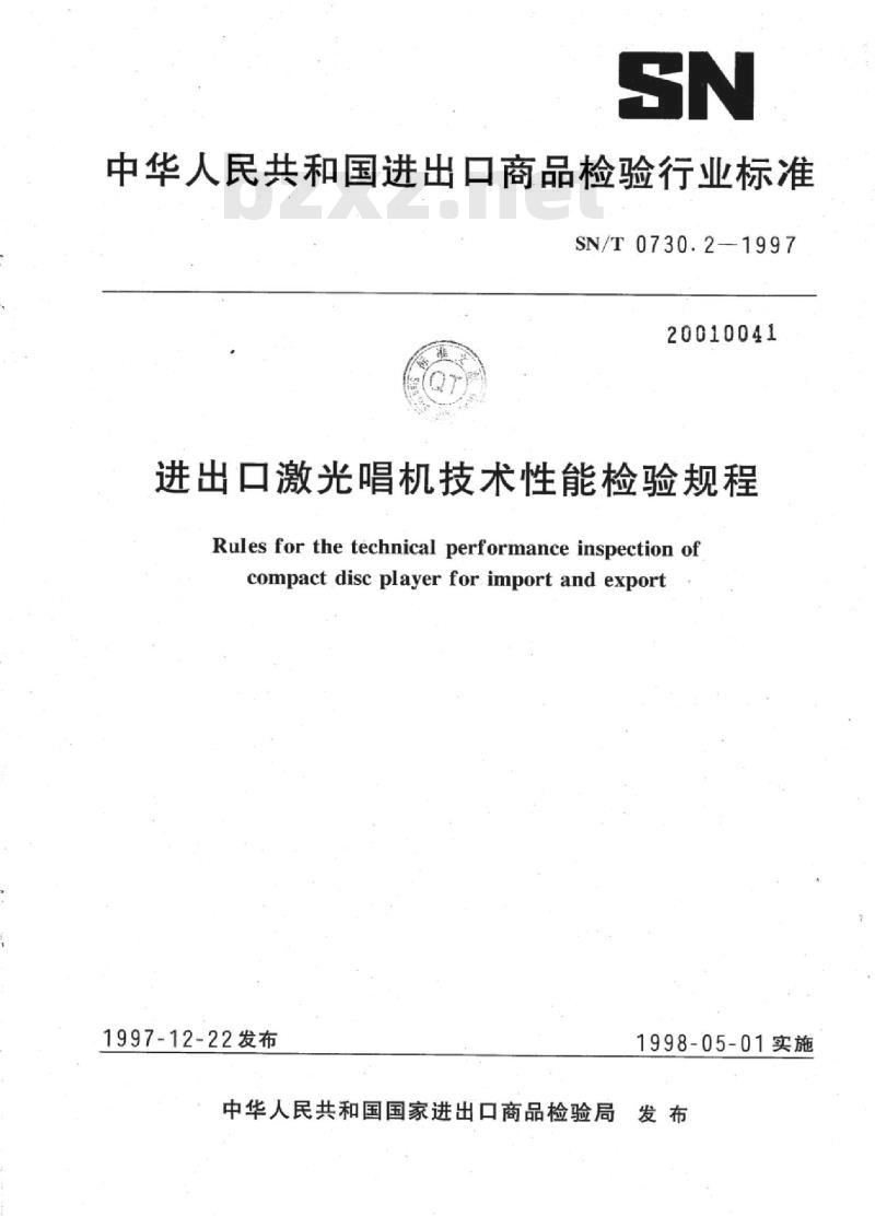 SN/T 0730.2-1997 进出口激光唱机技术性能检验规程