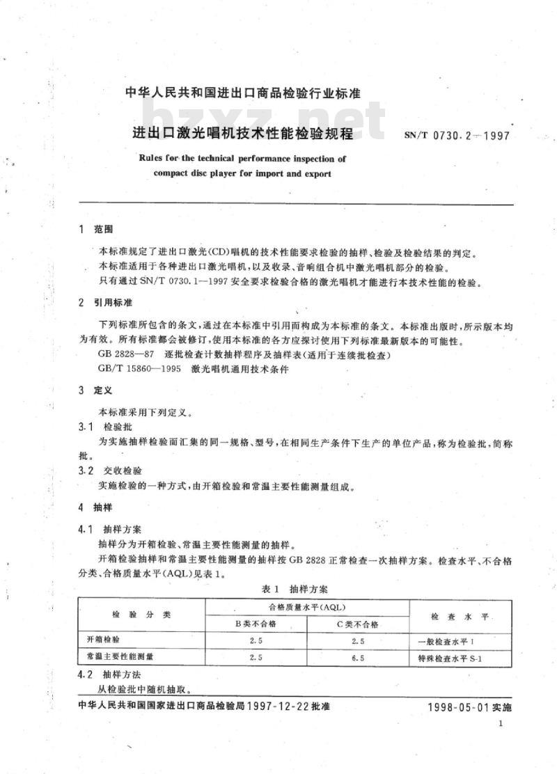 SN/T 0730.2-1997 进出口激光唱机技术性能检验规程