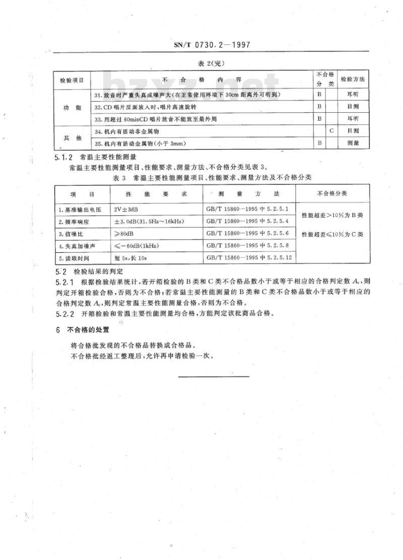 SN/T 0730.2-1997 进出口激光唱机技术性能检验规程