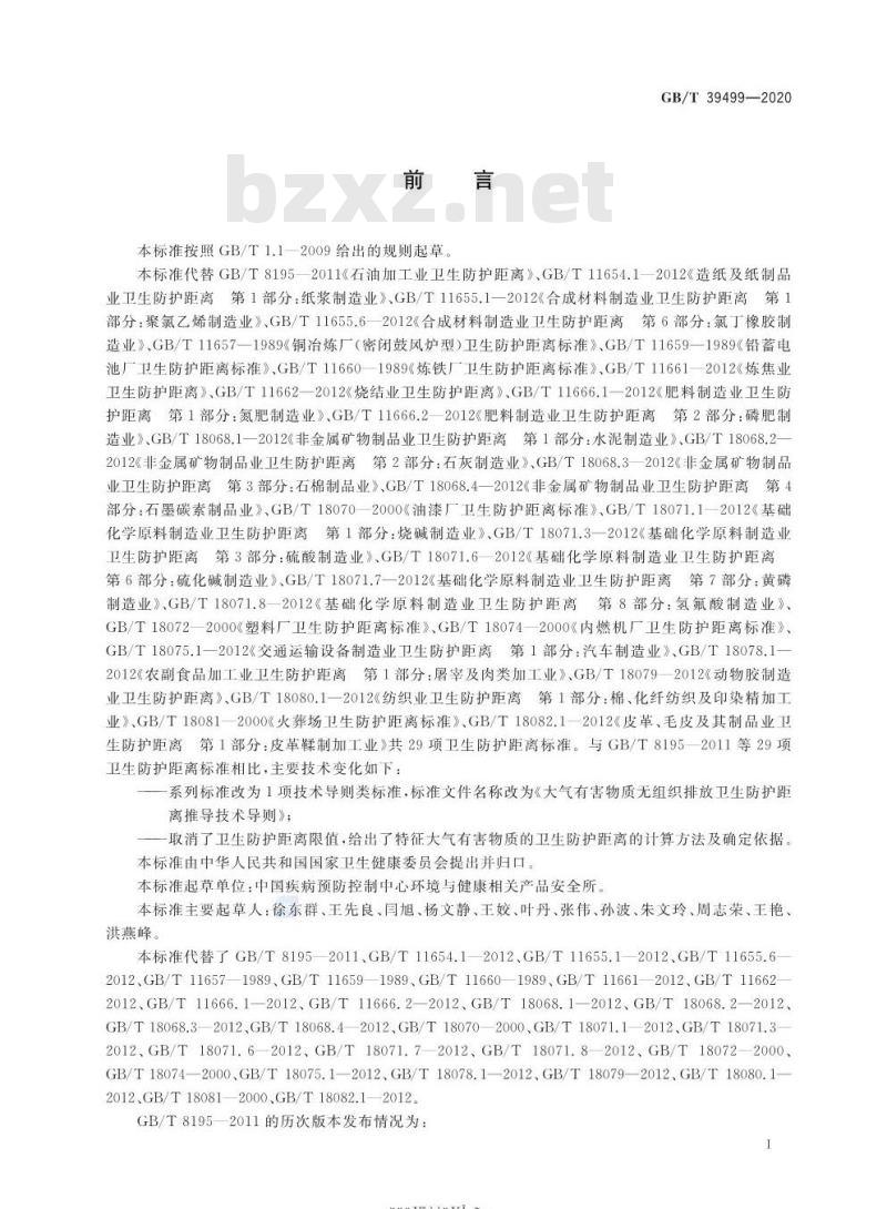 GB/T 39499-2020 大气有害物质无组织排放卫生防护距离推导技术导则