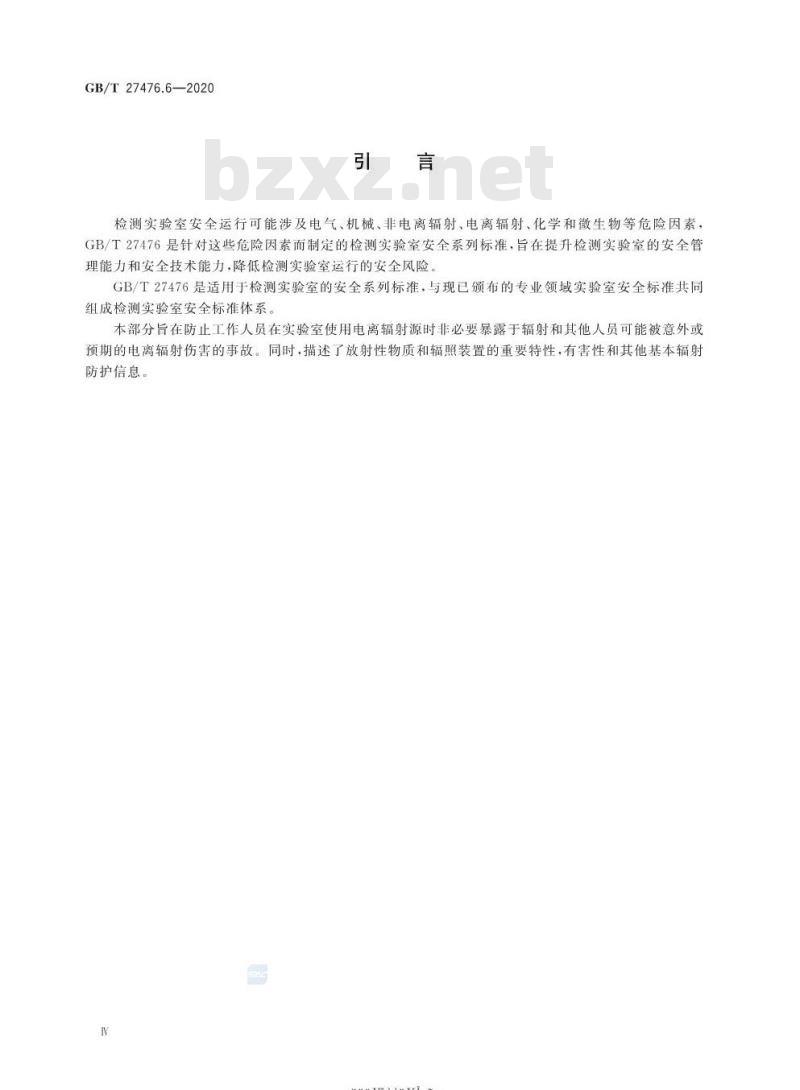 GB/T 27476.6-2020 检测实验室安全第6部分:电离辐射因素
