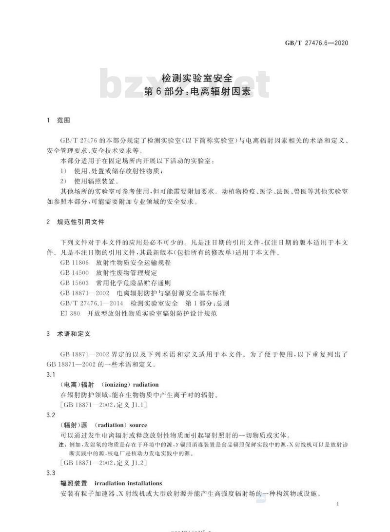 GB/T 27476.6-2020 检测实验室安全第6部分:电离辐射因素