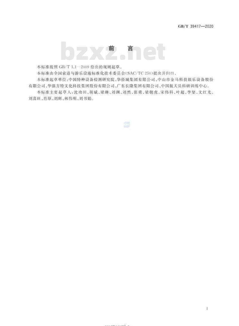 GB/T 39417-2020 大型游乐设施健康管理