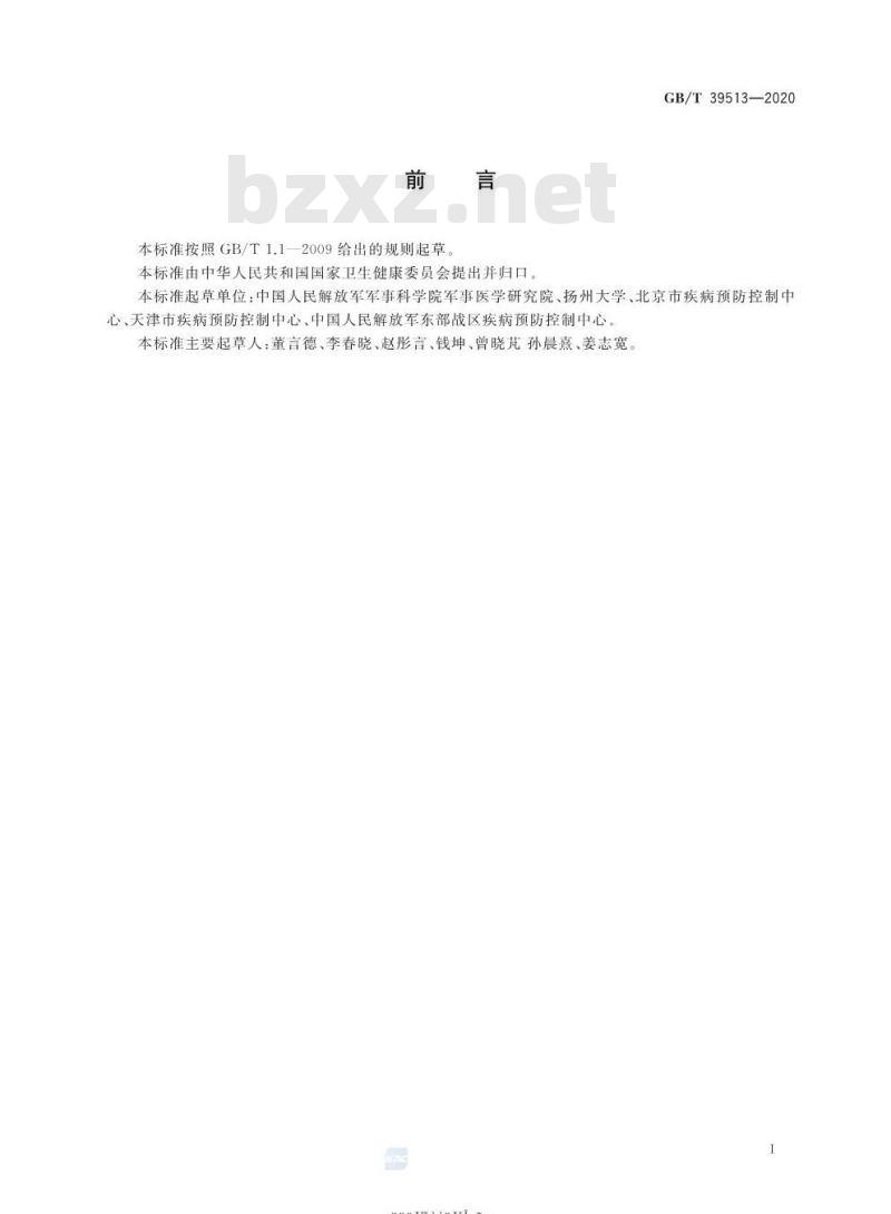 GB/T 39513-2020 卫生杀虫剂现场药效测定与评价 驱避剂