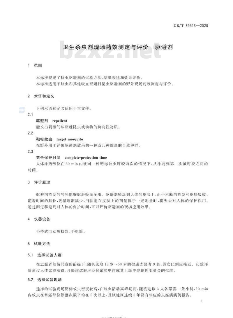 GB/T 39513-2020 卫生杀虫剂现场药效测定与评价 驱避剂
