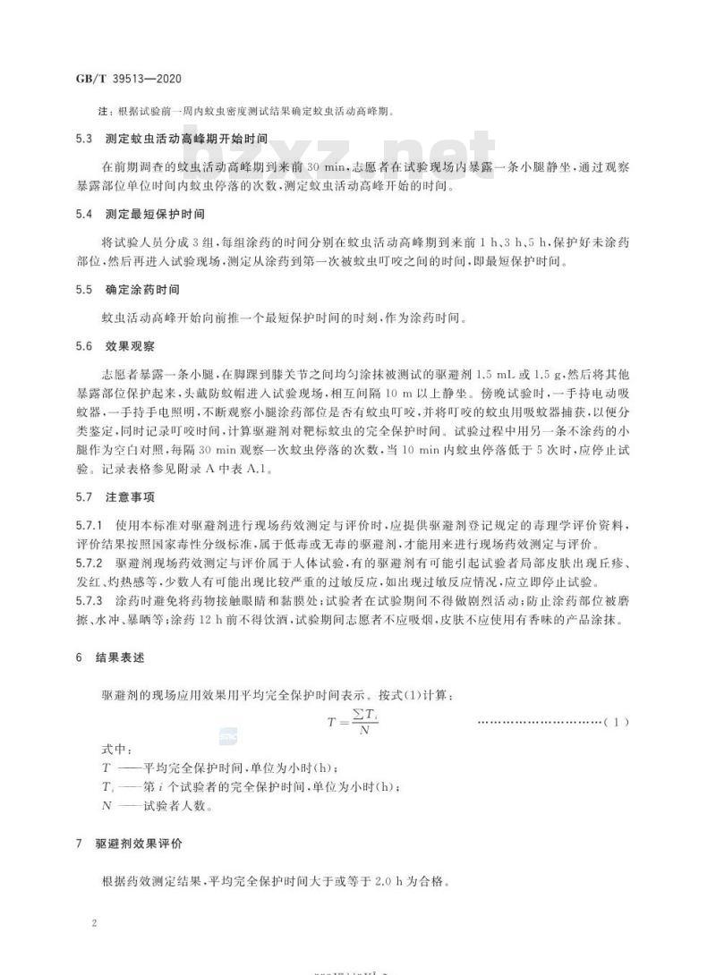 GB/T 39513-2020 卫生杀虫剂现场药效测定与评价 驱避剂