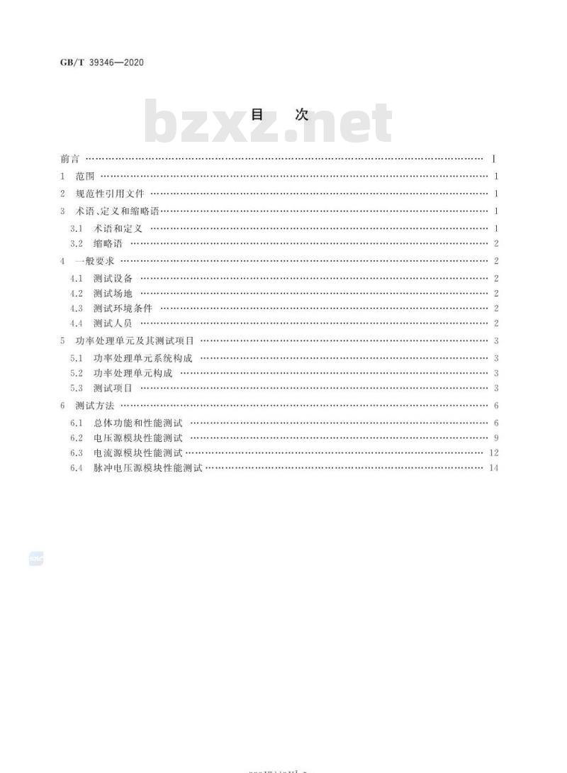 GB/T 39346-2020 空间霍尔电推进功率处理单元测试方法