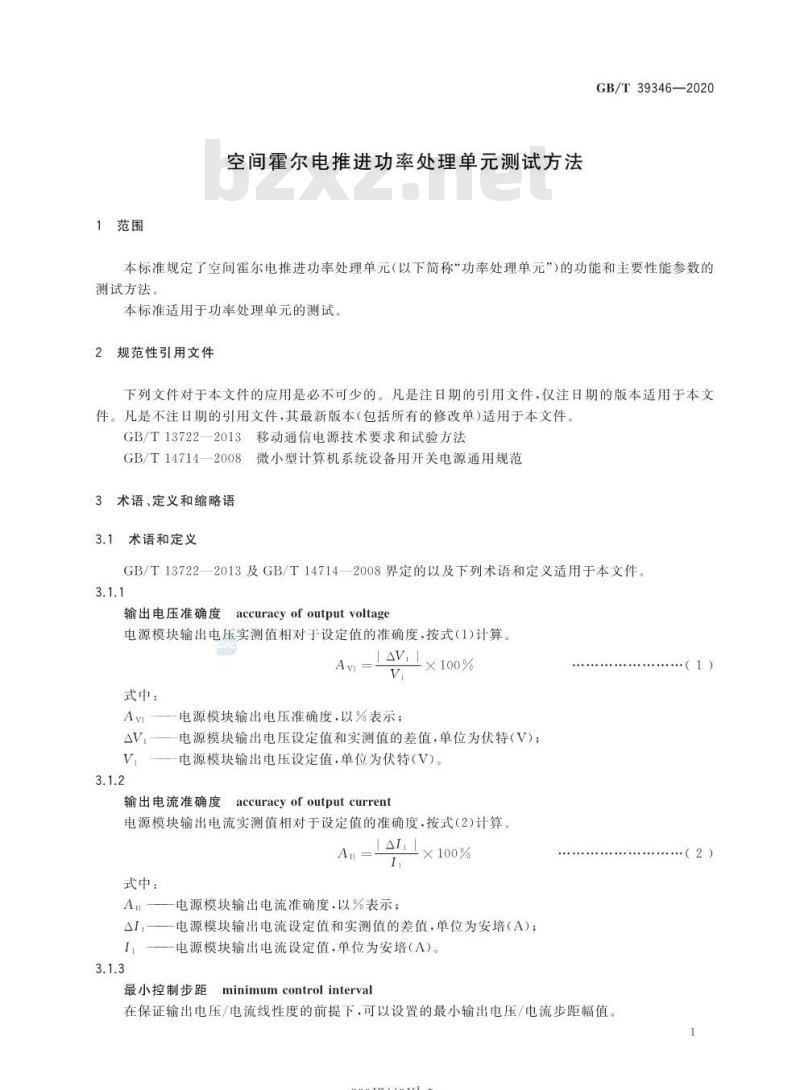 GB/T 39346-2020 空间霍尔电推进功率处理单元测试方法