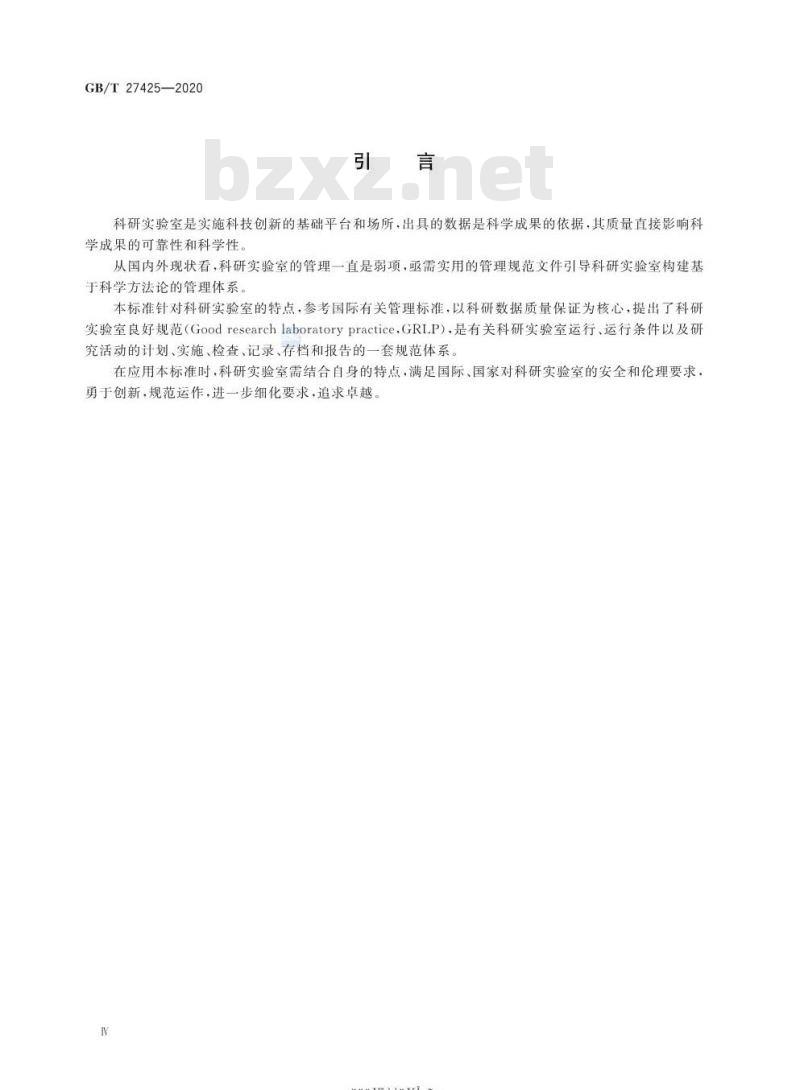GB/T 27425-2020 科研实验室良好规范