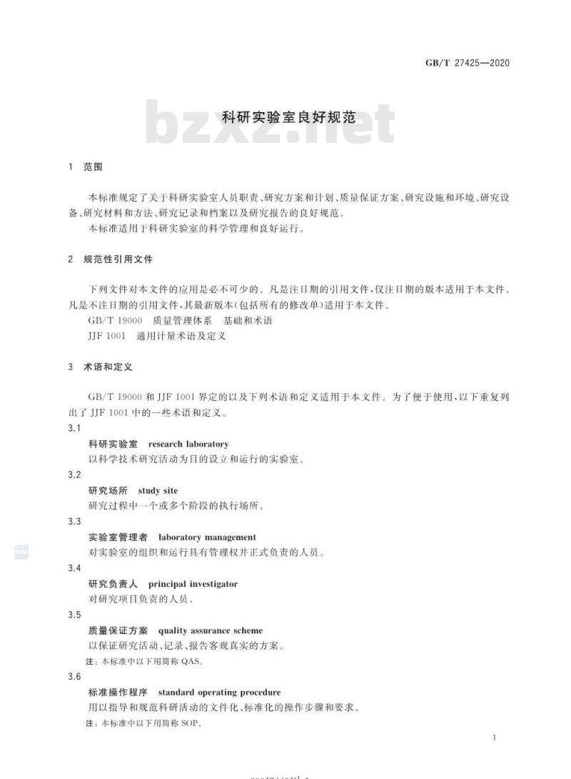 GB/T 27425-2020 科研实验室良好规范