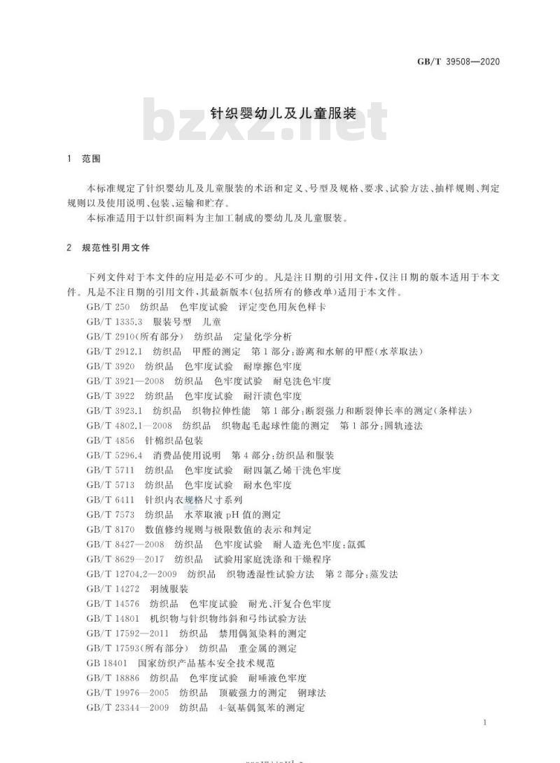 GB/T 39508-2020 针织婴幼儿及儿童服装