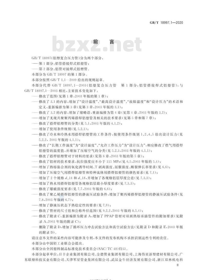 GB/T 18997.1-2020 铝塑复合压力管第1部分:铝管搭接焊式铝塑管