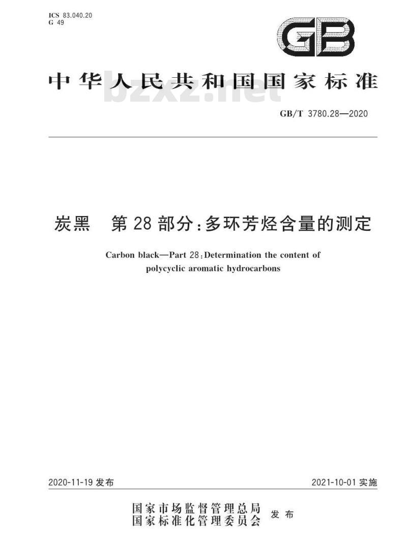 GB/T 3780.28-2020 炭黑 第28部分:多环芳烃含量的测定