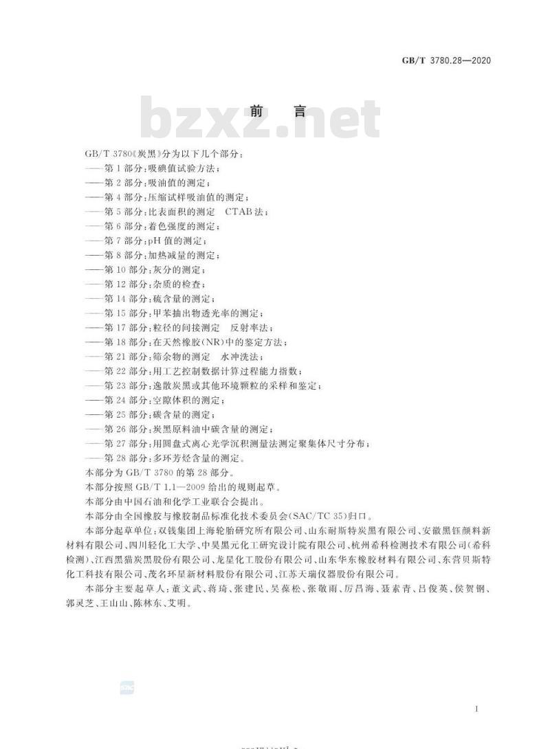 GB/T 3780.28-2020 炭黑 第28部分:多环芳烃含量的测定